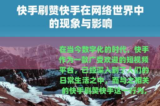 快手刷赞快手在网络世界中的现象与影响