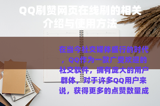 QQ刷赞网页在线刷的相关介绍与使用方法