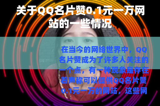关于QQ名片赞0.1元一万网站的一些情况