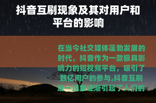 抖音互刷现象及其对用户和平台的影响