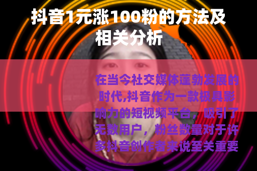 抖音1元涨100粉的方法及相关分析