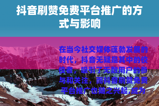 抖音刷赞免费平台推广的方式与影响