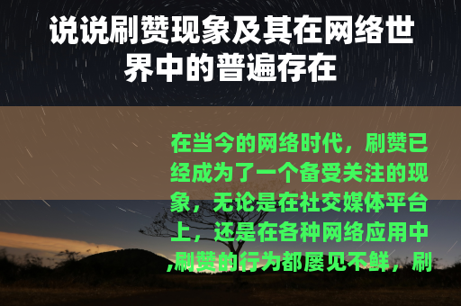 说说刷赞现象及其在网络世界中的普遍存在