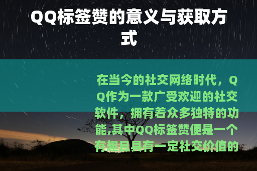 QQ标签赞的意义与获取方式