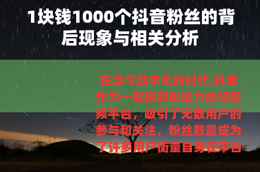 1块钱1000个抖音粉丝的背后现象与相关分析