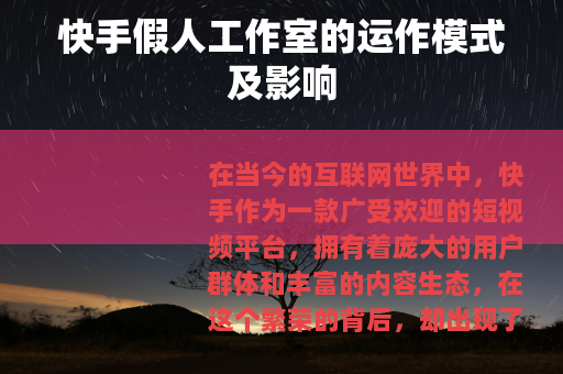 快手假人工作室的运作模式及影响