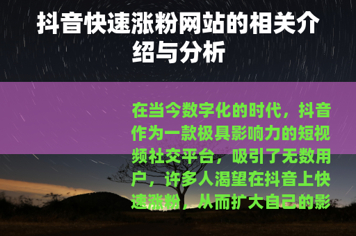 抖音快速涨粉网站的相关介绍与分析