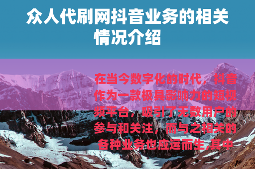 众人代刷网抖音业务的相关情况介绍