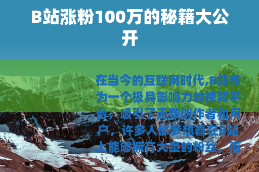 B站涨粉100万的秘籍大公开