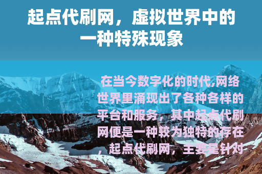 起点代刷网，虚拟世界中的一种特殊现象