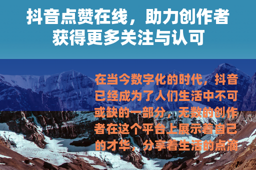 抖音点赞在线，助力创作者获得更多关注与认可