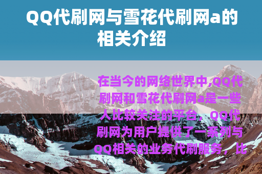 QQ代刷网与雪花代刷网a的相关介绍