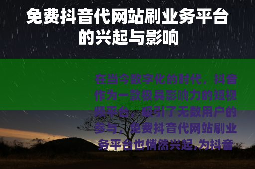 免费抖音代网站刷业务平台的兴起与影响