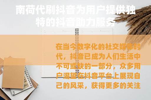 南荷代刷抖音为用户提供独特的抖音助力服务