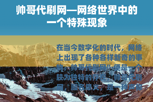 帅哥代刷网—网络世界中的一个特殊现象