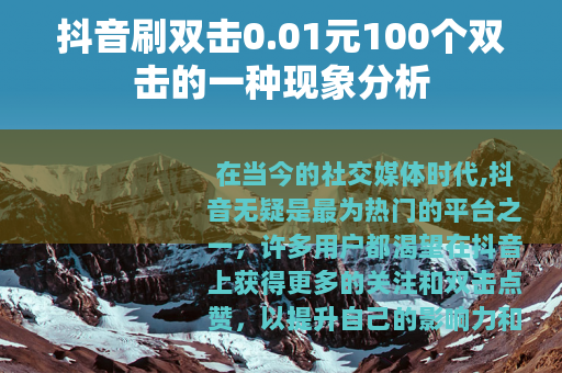 抖音刷双击0.01元100个双击的一种现象分析