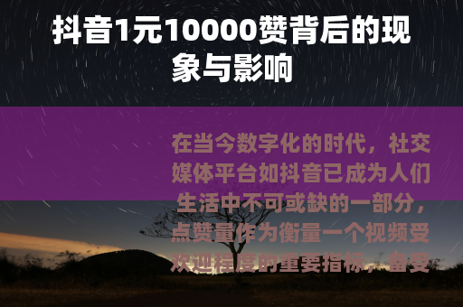 抖音1元10000赞背后的现象与影响