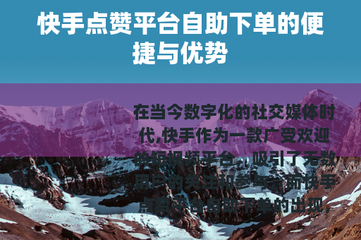 快手点赞平台自助下单的便捷与优势