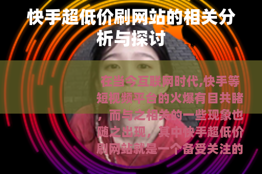 快手超低价刷网站的相关分析与探讨