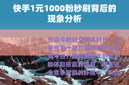 快手1元1000粉秒刷背后的现象分析