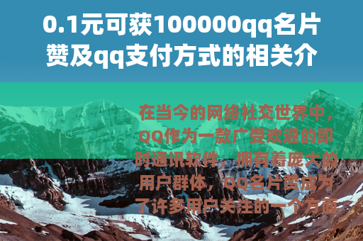 0.1元可获100000qq名片赞及qq支付方式的相关介绍