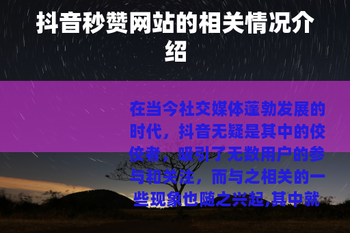 抖音秒赞网站的相关情况介绍