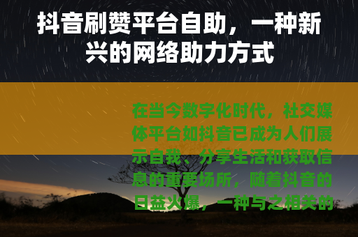 抖音刷赞平台自助，一种新兴的网络助力方式