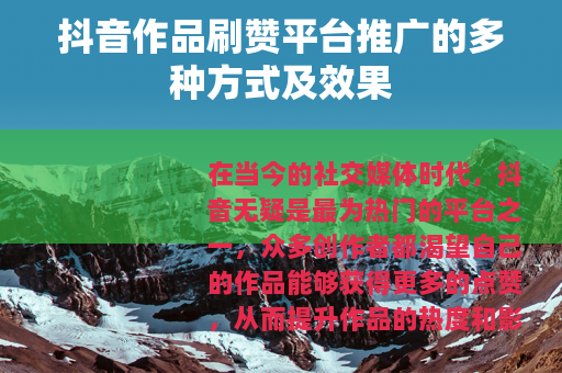 抖音作品刷赞平台推广的多种方式及效果