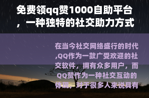 免费领qq赞1000自助平台，一种独特的社交助力方式