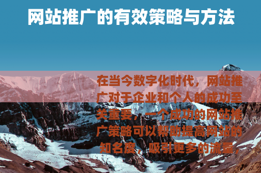 网站推广的有效策略与方法