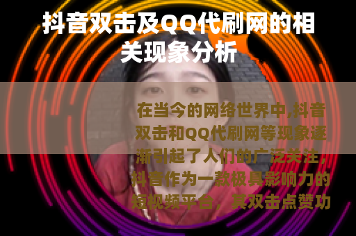 抖音双击及QQ代刷网的相关现象分析