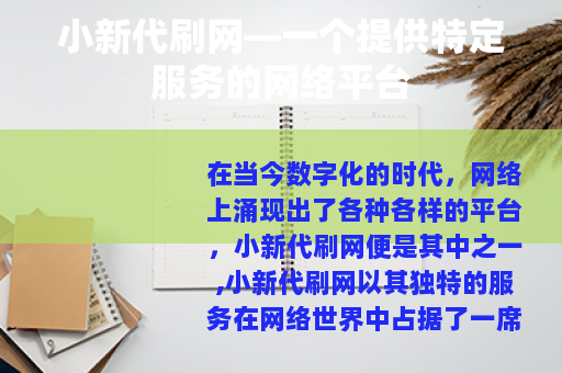 小新代刷网—一个提供特定服务的网络平台