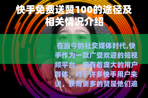 快手免费送赞100的途径及相关情况介绍