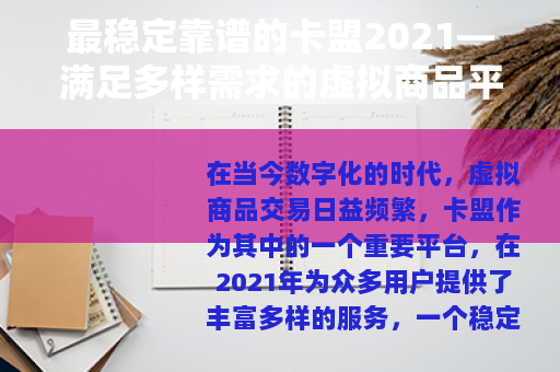 最稳定靠谱的卡盟2021—满足多样需求的虚拟商品平台