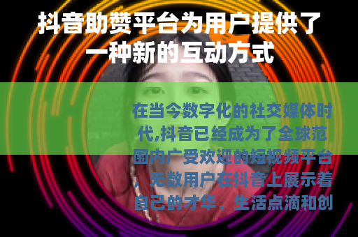 抖音助赞平台为用户提供了一种新的互动方式