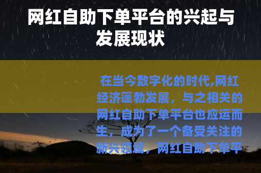 网红自助下单平台的兴起与发展现状