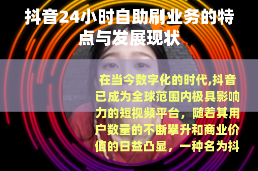 抖音24小时自助刷业务的特点与发展现状