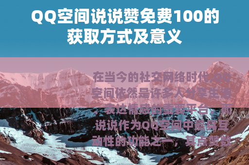 QQ空间说说赞免费100的获取方式及意义