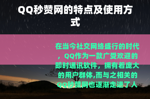 QQ秒赞网的特点及使用方式