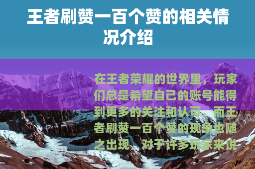 王者刷赞一百个赞的相关情况介绍