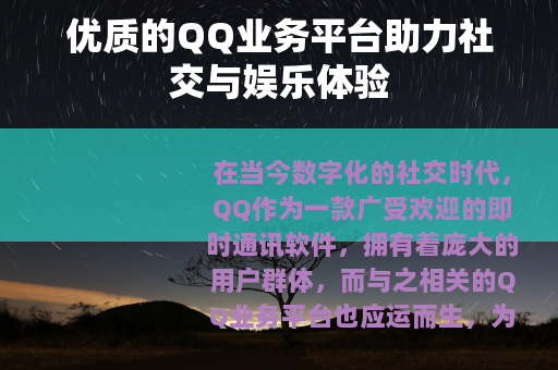 优质的QQ业务平台助力社交与娱乐体验