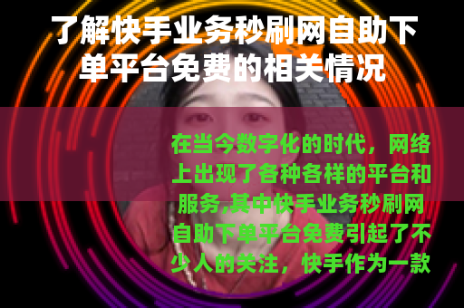 了解快手业务秒刷网自助下单平台免费的相关情况