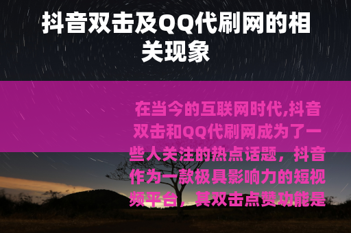 抖音双击及QQ代刷网的相关现象
