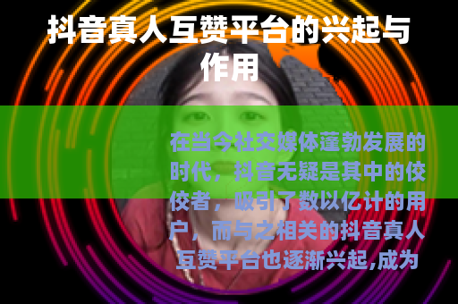 抖音真人互赞平台的兴起与作用