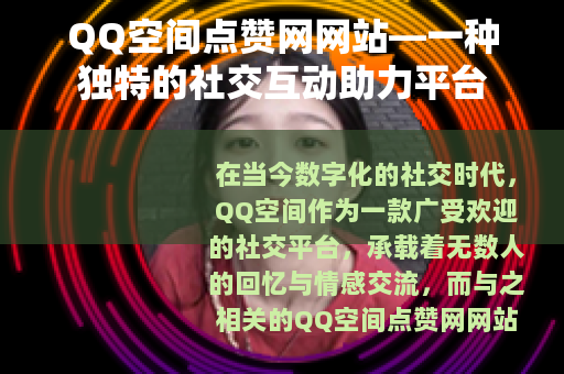 QQ空间点赞网网站—一种独特的社交互动助力平台