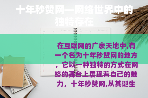 十年秒赞网—网络世界中的独特存在