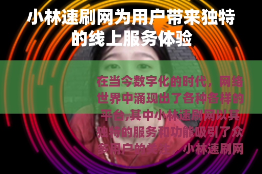 小林速刷网为用户带来独特的线上服务体验