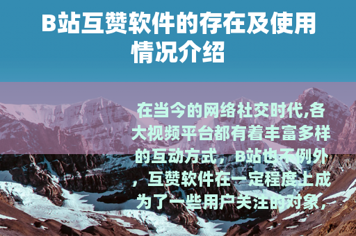 B站互赞软件的存在及使用情况介绍