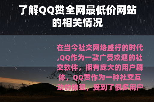 了解QQ赞全网最低价网站的相关情况