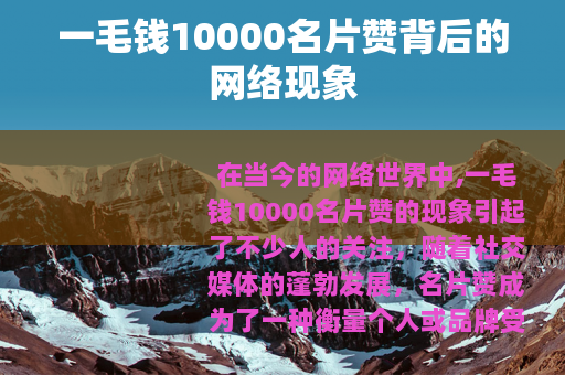 一毛钱10000名片赞背后的网络现象